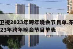 东方卫视2023年跨年晚会节目单,东方卫视2023年跨年晚会节目单表