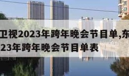 东方卫视2023年跨年晚会节目单,东方卫视2023年跨年晚会节目单表