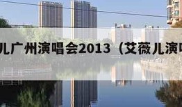 艾薇儿广州演唱会2013（艾薇儿演唱会2021）