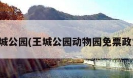 王城公园(王城公园动物园免票政策)