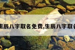 生辰八字取名免费,生辰八字取名