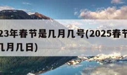 2023年春节是几月几号(2025春节时间几月几日)