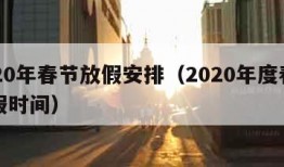 2020年春节放假安排（2020年度春节放假时间）