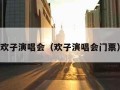 欢子演唱会（欢子演唱会门票）