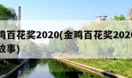 金鸡百花奖2020(金鸡百花奖2020最佳故事)