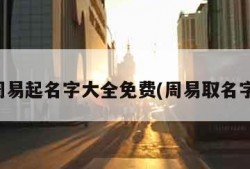 周易起名字大全免费(周易取名字)