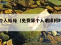 免费算个人姻缘（免费算个人姻缘何时到周易）