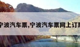 宁波汽车票,宁波汽车票网上订票