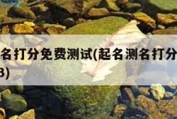 起名测名打分免费测试(起名测名打分免费测试2023)