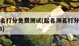 起名测名打分免费测试(起名测名打分免费测试2023)