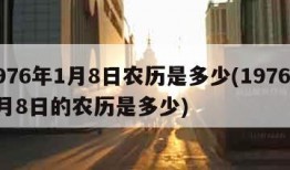 1976年1月8日农历是多少(1976年1月8日的农历是多少)