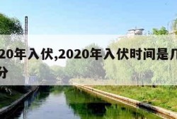 2020年入伏,2020年入伏时间是几点几分