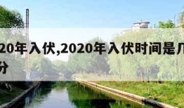 2020年入伏,2020年入伏时间是几点几分