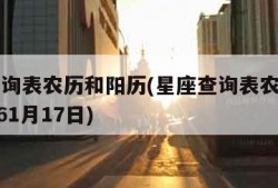 星座查询表农历和阳历(星座查询表农历和阳历19761月17日)