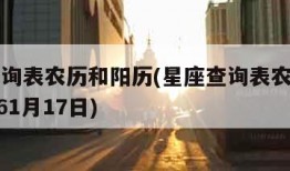 星座查询表农历和阳历(星座查询表农历和阳历19761月17日)