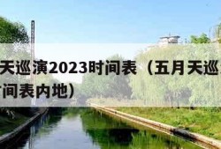 五月天巡演2023时间表（五月天巡演2023时间表内地）