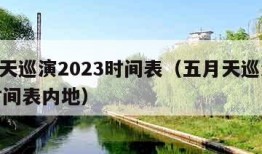 五月天巡演2023时间表（五月天巡演2023时间表内地）