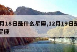 12月18日是什么星座,12月19日是什么星座