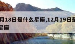 12月18日是什么星座,12月19日是什么星座