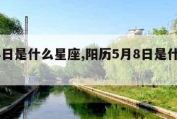 5月8日是什么星座,阳历5月8日是什么星座