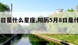 5月8日是什么星座,阳历5月8日是什么星座