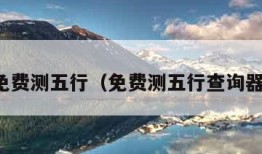 免费测五行（免费测五行查询器）