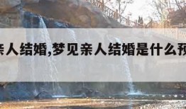 梦见亲人结婚,梦见亲人结婚是什么预兆 女性