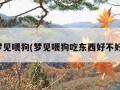 梦见喂狗(梦见喂狗吃东西好不好)