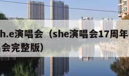 s.h.e演唱会（she演唱会17周年演唱会完整版）