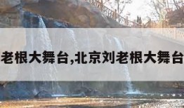 北京刘老根大舞台,北京刘老根大舞台节目单