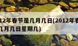 2012年春节是几月几日(2012年春节是几月几日星期几)