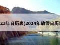 2023年日历表(2024年放假日历表)