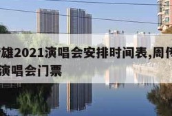 周传雄2021演唱会安排时间表,周传雄2021演唱会门票