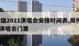 周传雄2021演唱会安排时间表,周传雄2021演唱会门票