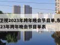 东方卫视2023年跨年晚会节目单,东方卫视2023年跨年晚会节目单表