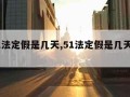 5.1法定假是几天,51法定假是几天2023