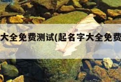 起名字大全免费测试(起名字大全免费测试许)