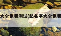 起名字大全免费测试(起名字大全免费测试许)