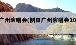 侧田广州演唱会(侧田广州演唱会2023歌单)