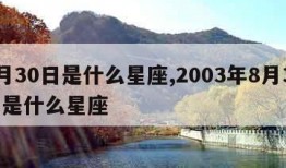 8月30日是什么星座,2003年8月30日是什么星座