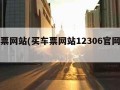 买车票网站(买车票网站12306官网下载)