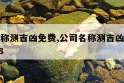 公司名称测吉凶免费,公司名称测吉凶免费查询1518