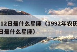 7月12日是什么星座（1992年农历7月12日是什么星座）