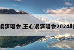 王心凌演唱会,王心凌演唱会2024时间表