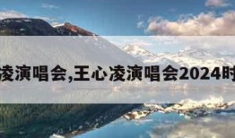 王心凌演唱会,王心凌演唱会2024时间表