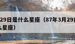 3月29日是什么星座（87年3月29日是什么星座）