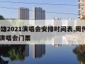 周传雄2021演唱会安排时间表,周传雄2021演唱会门票