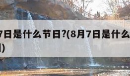 8月7日是什么节日?(8月7日是什么节日中国)