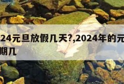 2024元旦放假几天?,2024年的元旦星期几