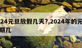 2024元旦放假几天?,2024年的元旦星期几